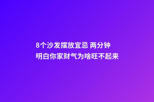 8个沙发摆放宜忌 两分钟明白你家财气为啥旺不起来